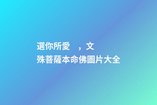 選你所愛，文殊菩薩本命佛圖片大全